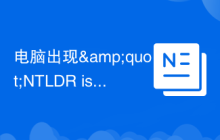 电脑出现"NTLDR is missing"错误解决办法