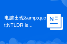 电脑出现"NTLDR is missing"错误解决办法