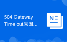 504 Gateway Time out原因及解决方法