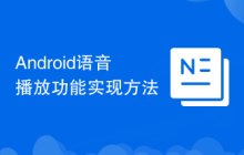 Android語(yǔ)音播放功能實(shí)現(xiàn)方法
