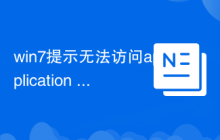 win7提示无法访问application data解决办法