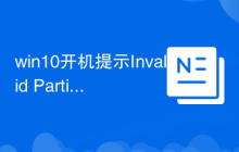 win10开机提示Invalid Partition Table解决方法