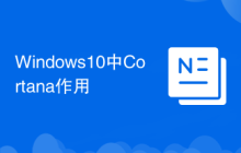 Windows10中Cortana作用