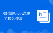 微信聊天记录删了怎么恢复