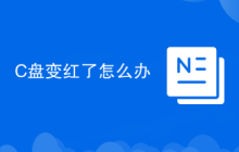 C盘变红了怎么办