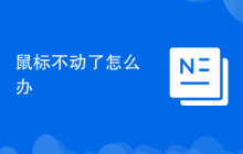 鼠标不动了怎么办