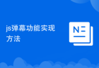 js弹幕功能实现方法