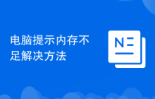 电脑提示内存不足解决方法