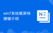 win7系统截屏快捷键介绍