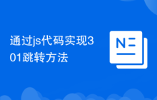 通过js代码实现301跳转方法