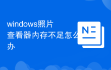 windows照片查看器内存不足怎么办