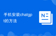手机安装chatgpt的方法