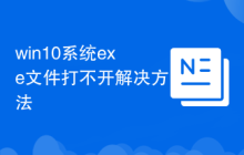 win10系统exe文件打不开解决方法