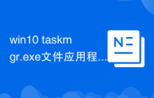 win10 taskmgr.exe文件应用程序错误解决方法