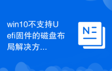 win10不支持Uefi固件的磁盘布局解决方法