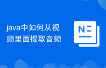 java中如何从视频里面提取音频