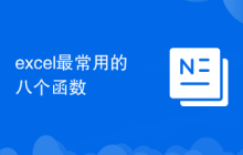 excel最常用的八个函数