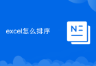 excel怎么排序