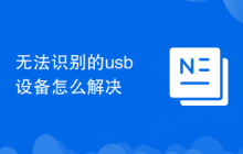 无法识别的usb设备怎么解决