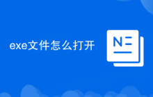 exe文件怎么打开