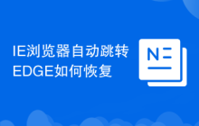 IE浏览器自动跳转EDGE如何恢复
