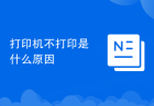 打印机不打印是什么原因
