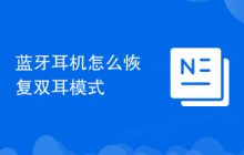 蓝牙耳机怎么恢复双耳模式