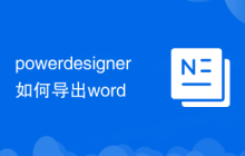 powerdesigner如何导出word