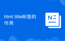 html title標(biāo)簽的作用