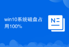 win10系统磁盘占用100%