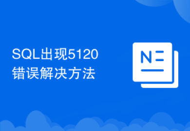 SQL出现5120错误解决方法