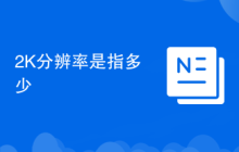 2K分辨率是指多少