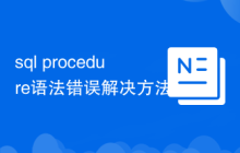 sql procedure语法错误解决方法