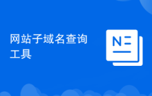 网站子域名查询工具