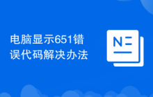 电脑显示651错误代码解决办法