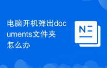 电脑开机弹出documents文件夹怎么办