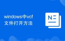 windows中vcf文件打开方法