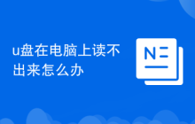 u盘在电脑上读不出来怎么办