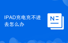 IPAD充电充不进去怎么办