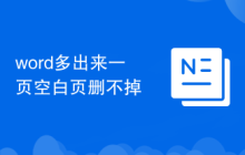 word多出来一页空白页删不掉
