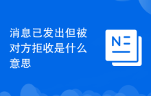 消息已发出但被对方拒收是什么意思