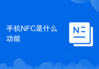 手机NFC是什么功能
