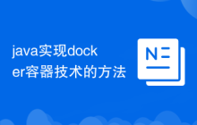 java实现docker容器技术的方法