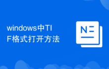 windows中TIF格式打开方法