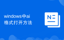 windows中ai格式打开方法
