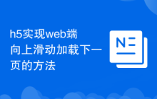 h5实现web端向上滑动加载下一页的方法