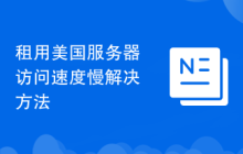租用美国服务器访问速度慢解决方法