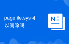 pagefile.sys可以删除吗