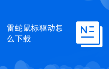 雷蛇鼠标驱动怎么下载