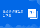 雷蛇鼠标驱动怎么下载